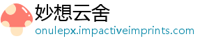 妙想云舍